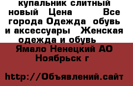 купальник слитный новый › Цена ­ 850 - Все города Одежда, обувь и аксессуары » Женская одежда и обувь   . Ямало-Ненецкий АО,Ноябрьск г.